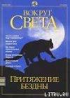 Журнал "Вокруг Света" №12 за 2001 год